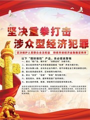 打击和防范经济犯罪宣传海报
