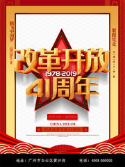 纪念改革开放41周年海报