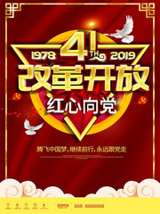 改革开放41周年庆海报
