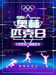 国际奥林匹克日体育运动海报