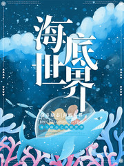 海底世界背景图片