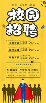 卡通校园招聘展架