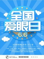 蓝色全国爱眼日海报