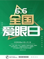 绿色全国爱眼日海报