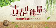 青春正能量宣传海报