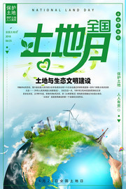 全国土地日宣传海报