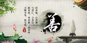 水墨中国传统文化善海报设计
