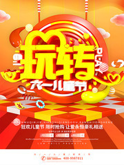 玩转六一儿童节促销海报图片