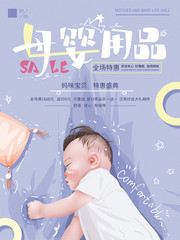 温馨母婴用品促销海报