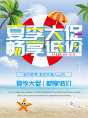 夏季大促畅享低价活动海报