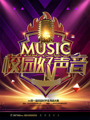 校园好声音宣传海报