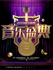 音乐盛典海报图片