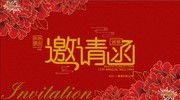 企业年会邀请函模板