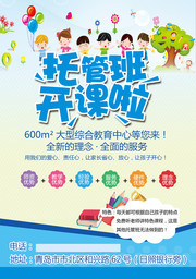托管班开课啦海报图片
