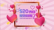 520表白爱她就购了促销图片