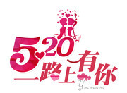520一路上有你艺术字图片