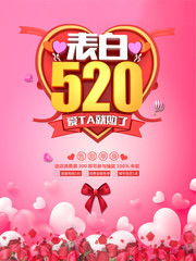 表白520情人节海报图片