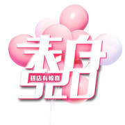 520表白日艺术字图片下载