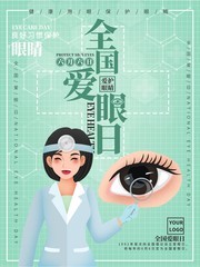 全国爱眼日插画海报