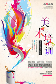 美术培训暑期招生海报图片