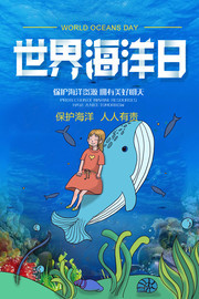 世界海洋日宣传海报图片