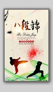 中国风八段锦培训班海报