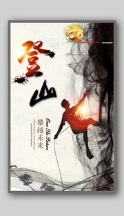 水墨登山攀登海报