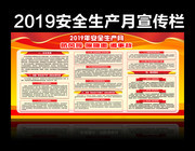 2019安全生产月宣传栏设计图