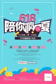 618陪你疯一夏夏季促销海报图片
