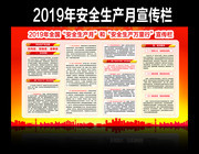 2019年安全生产月和安全生产万里行活动宣传栏