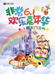 六一嘉年华儿童节海报图片