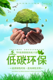 低碳环保世界环境日主题海报图片
