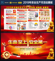 2019安全生产月主题海报宣传栏