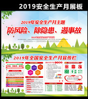 2019安全生产月主题素材下载