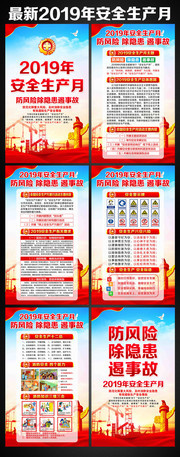 2019年全国安全生产月挂图展板设计