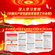 深入学习党员教育管理工作条例宣传栏