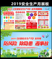2019安全生产月主题宣传周展板