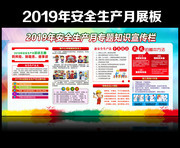 2019全国安全月看板设计