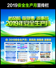 2019安全生产月宣传栏模板