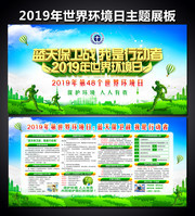 2019年世界环境日活动展板