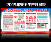 2019年安全生产月素材下载