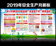 2019安全月宣传展板图片
