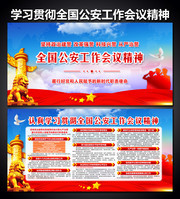 学习贯彻全国公安工作会议精神宣传栏