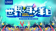 世界海洋日公益海报图片