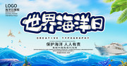 世界海洋日展板设计