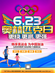 奥林匹克日海报图片