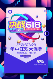 决战618促销海报设计