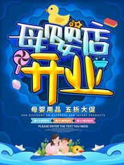 母婴店开业促销海报