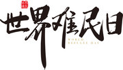 世界难民日艺术字设计