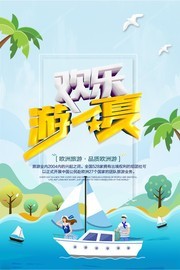 创意小清新欢乐游一夏旅游宣传海报